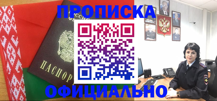 прописка для работы в Поворино